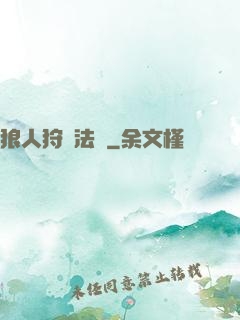 狼人狩獵法則