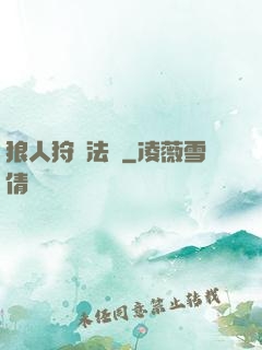 狼人狩獵法則