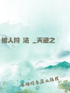 狼人狩獵法則