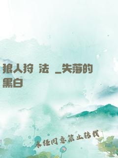 狼人狩獵法則