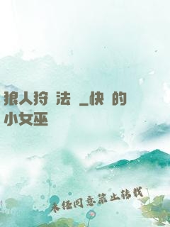 狼人狩獵法則
