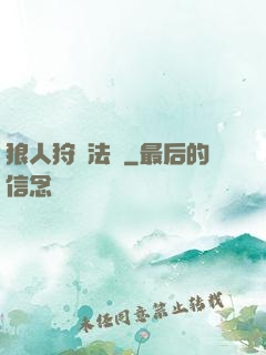 狼人狩獵法則