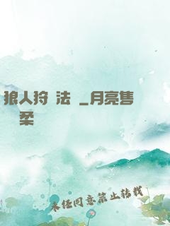 狼人狩獵法則