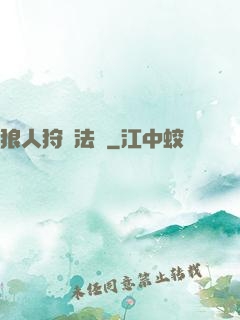 狼人狩獵法則