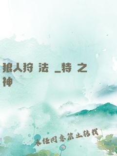 狼人狩獵法則