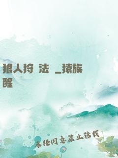 狼人狩獵法則