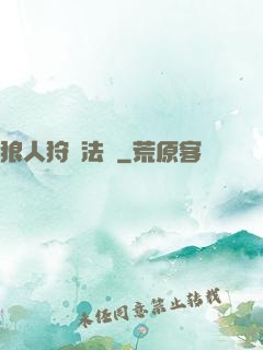 狼人狩獵法則