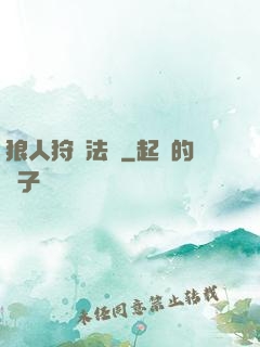 狼人狩獵法則