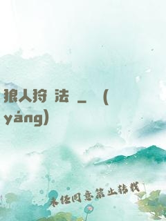 狼人狩獵法則