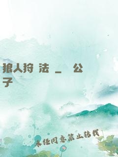 狼人狩獵法則
