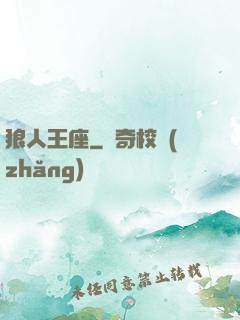 狼人王座