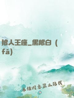 狼人王座