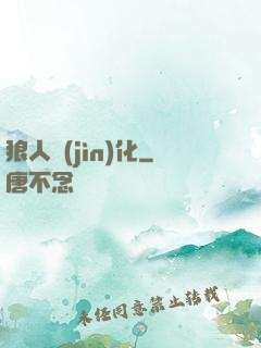 狼人進(jìn)化