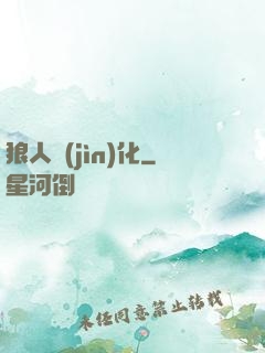 狼人進(jìn)化