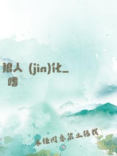 狼人進(jìn)化