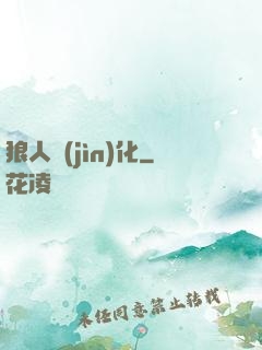 狼人進(jìn)化