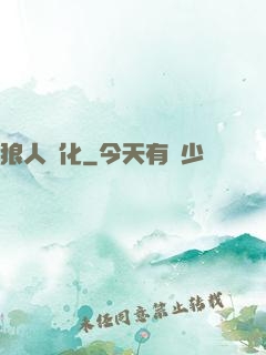 狼人進化