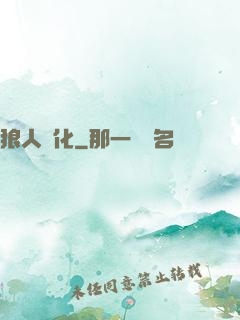狼人進化