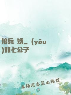 狼兵贅婿