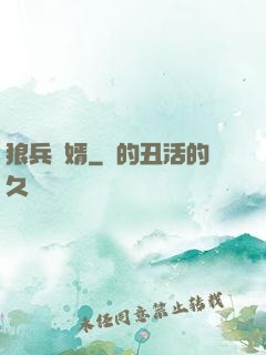 狼兵贅婿