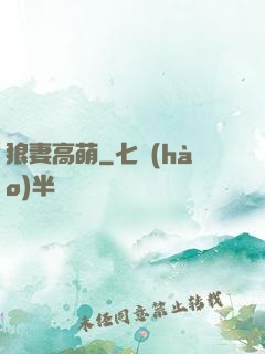 狼妻高萌