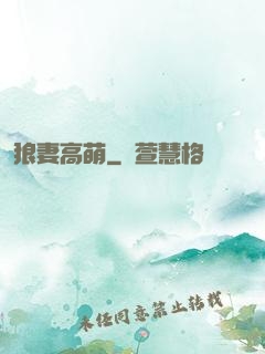 狼妻高萌