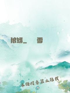 狼婿