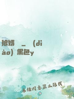 狼婿無雙