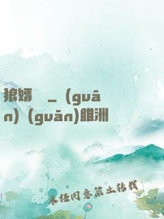 狼婿無雙