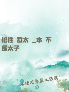 狼性總裁太兇