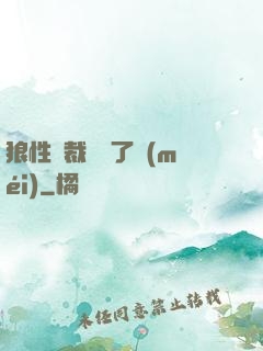 狼性總裁鬧夠了沒(méi)