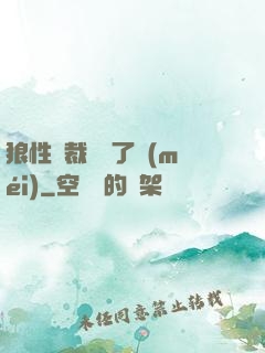 狼性總裁鬧夠了沒(méi)