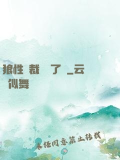 狼性總裁鬧夠了沒