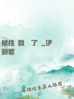 狼性總裁鬧夠了沒