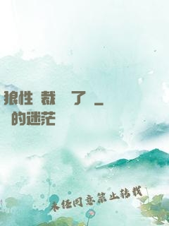 狼性總裁鬧夠了沒