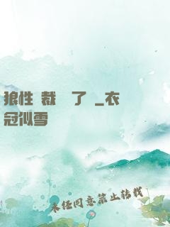 狼性總裁鬧夠了沒
