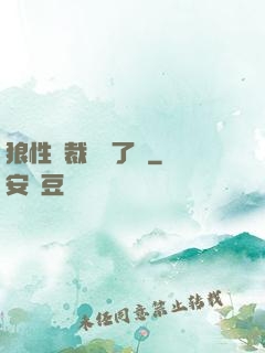 狼性總裁鬧夠了沒