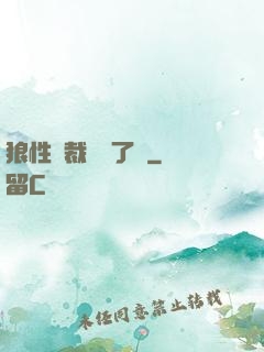 狼性總裁鬧夠了沒