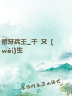 狼牙兵王