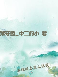 狼牙戮
