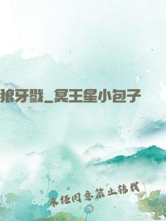 狼牙戮