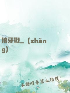 狼牙戮