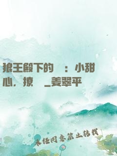 狼王殿下的專寵：小甜心，撩夠沒