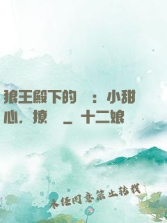 狼王殿下的專寵：小甜心，撩夠沒