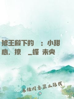 狼王殿下的專寵：小甜心，撩夠沒
