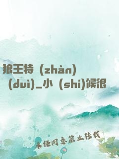 狼王特戰(zhàn)隊(duì)