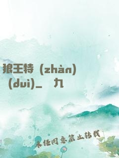 狼王特戰(zhàn)隊(duì)