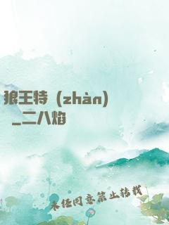 狼王特戰(zhàn)隊