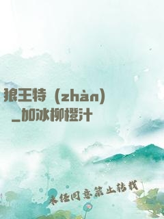 狼王特戰(zhàn)隊