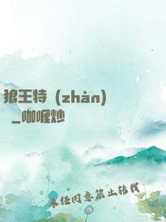 狼王特戰(zhàn)隊